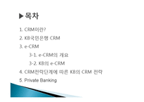 [경영정보시스템] KB국민은행의 기업혁신 -CRM 전략-2