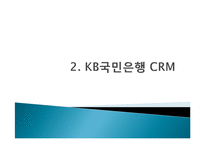 [경영정보시스템] KB국민은행의 기업혁신 -CRM 전략-9