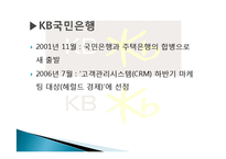[경영정보시스템] KB국민은행의 기업혁신 -CRM 전략-10