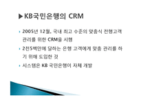 [경영정보시스템] KB국민은행의 기업혁신 -CRM 전략-12