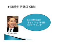 [경영정보시스템] KB국민은행의 기업혁신 -CRM 전략-13