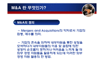 [국제경영, 인수합병] 국내,외 기업 M&A 성공,실패 사례-3