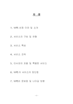 [서비스론] 빕스 VIPS 서비스의 문제점 및 나아갈 방향-2