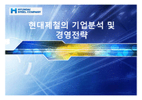 [경영전략] 현대제철의 기업분석 및 경영전략-1