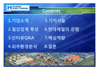 [경영전략] 현대제철의 기업분석 및 경영전략-2