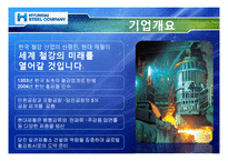 [경영전략] 현대제철의 기업분석 및 경영전략-3