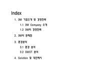 [전략경영] 3M 경영전략-2