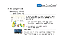 [전략경영] 3M 경영전략-5