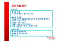 [조직환경] 삼성 TESCO(테스코)와 홈에버의 PMI 분석-5