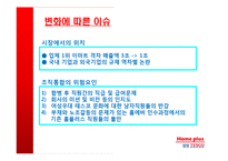 [조직환경] 삼성 TESCO(테스코)와 홈에버의 PMI 분석-10