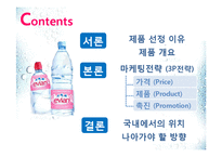 [마케팅전략] 에비앙(Evian) 마케팅전략-2