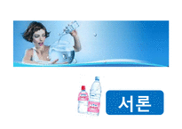 [마케팅전략] 에비앙(Evian) 마케팅전략-3