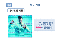 [마케팅전략] 에비앙(Evian) 마케팅전략-6