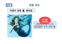 [마케팅전략] 에비앙(Evian) 마케팅전략-7