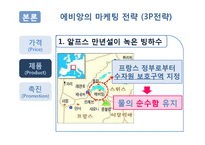 [마케팅전략] 에비앙(Evian) 마케팅전략-10