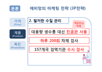 [마케팅전략] 에비앙(Evian) 마케팅전략-11