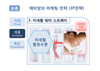 [마케팅전략] 에비앙(Evian) 마케팅전략-12