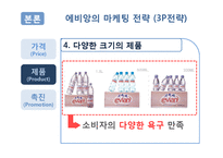 [마케팅전략] 에비앙(Evian) 마케팅전략-13