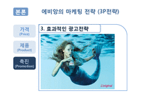 [마케팅전략] 에비앙(Evian) 마케팅전략-16