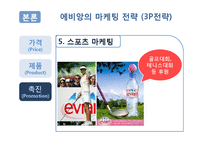[마케팅전략] 에비앙(Evian) 마케팅전략-18