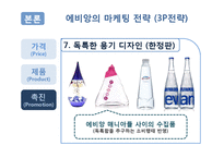 [마케팅전략] 에비앙(Evian) 마케팅전략-20