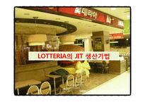 [생산관리] 롯데리아 LOTTERIA의 JIT 생산기법-1