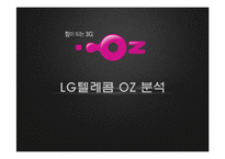 [소비자행동론] LG텔레콤 오즈 OZ 분석-1