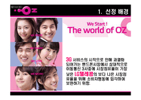 [소비자행동론] LG텔레콤 오즈 OZ 분석-3