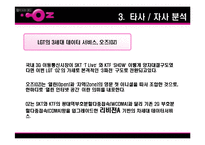 [소비자행동론] LG텔레콤 오즈 OZ 분석-7