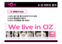[소비자행동론] LG텔레콤 오즈 OZ 분석-15
