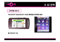 [소비자행동론] LG텔레콤 오즈 OZ 분석-17