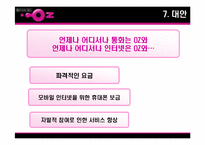 [소비자행동론] LG텔레콤 오즈 OZ 분석-20