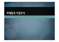 마케팅과 시장조사-1