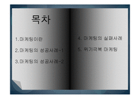마케팅과 시장조사-2