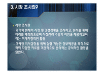 마케팅과 시장조사-7