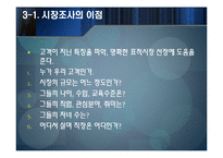 마케팅과 시장조사-8