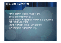 마케팅과 시장조사-10