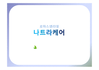 [광고학] 로하스생리대 나트라케어 진입전략-1