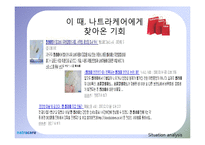 [광고학] 로하스생리대 나트라케어 진입전략-3
