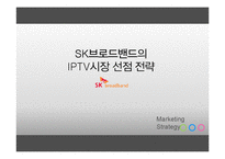 [마케팅전략] SK브로드밴드의 IPTV시장 선점 전략-1
