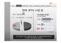 [마케팅전략] SK브로드밴드의 IPTV시장 선점 전략-7