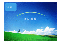 [국제물류] 녹색 물류-1