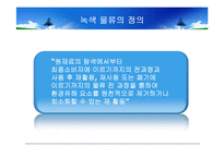 [국제물류] 녹색 물류-4