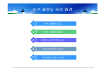 [국제물류] 녹색 물류-6