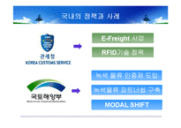 [국제물류] 녹색 물류-7