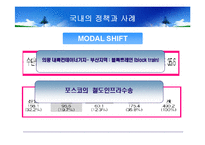 [국제물류] 녹색 물류-8