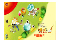 [마케팅] 햇반 제품관리-1