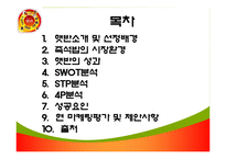 [마케팅] 햇반 제품관리-2