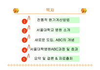 [관리회계] 서울대학교 병원 ABC 관리도입-2