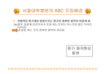 [관리회계] 서울대학교 병원 ABC 관리도입-8